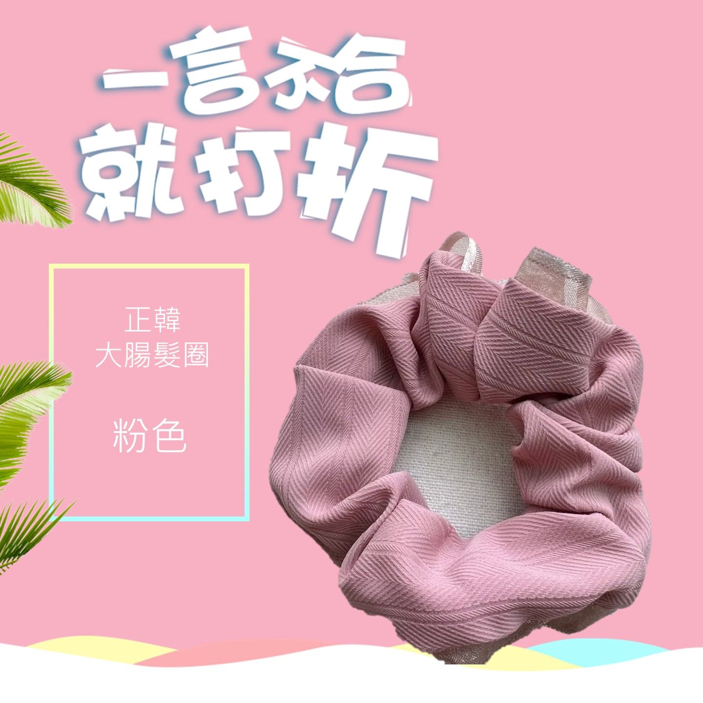 髮圈